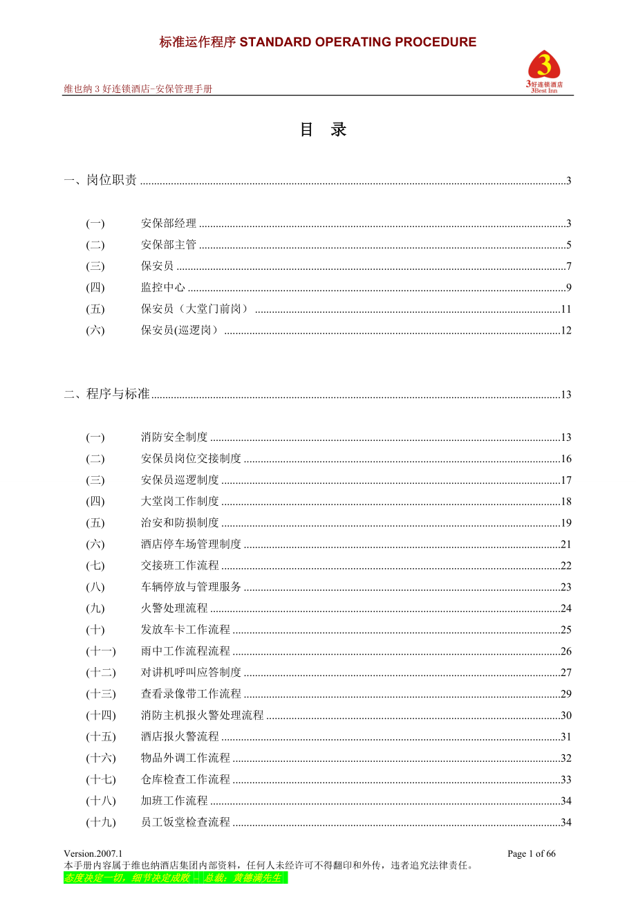 维也纳酒店-安保管理手册_第1页