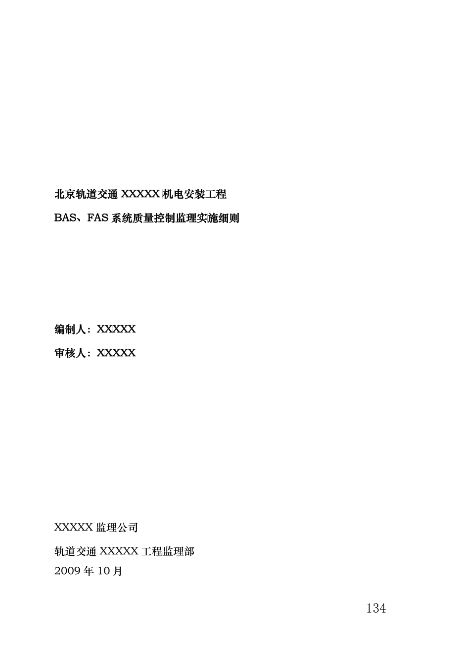 8地铁BAS、FAS系统质量控制监理实施细则_第1页