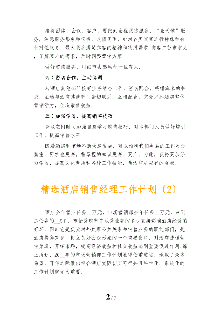 精选酒店销售经理工作计划_第2页