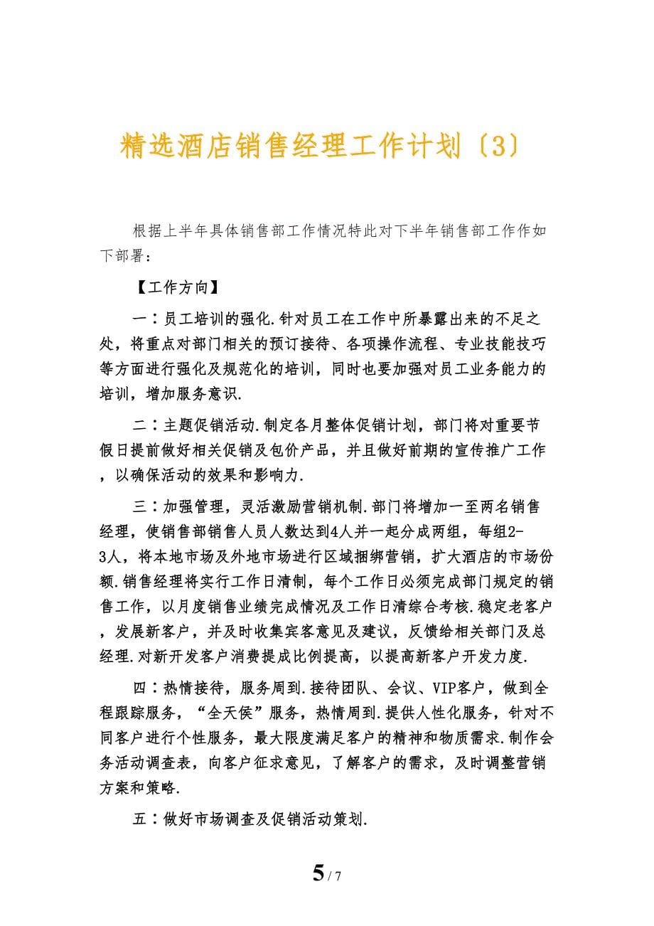 精选酒店销售经理工作计划_第5页