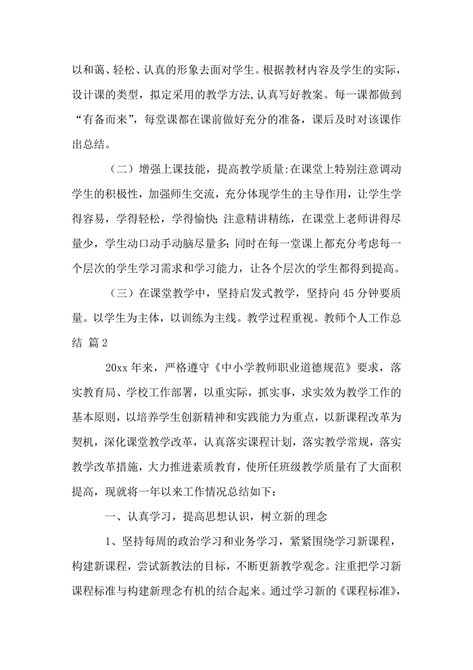 教师个人工作总结范文集锦八篇.doc_第2页