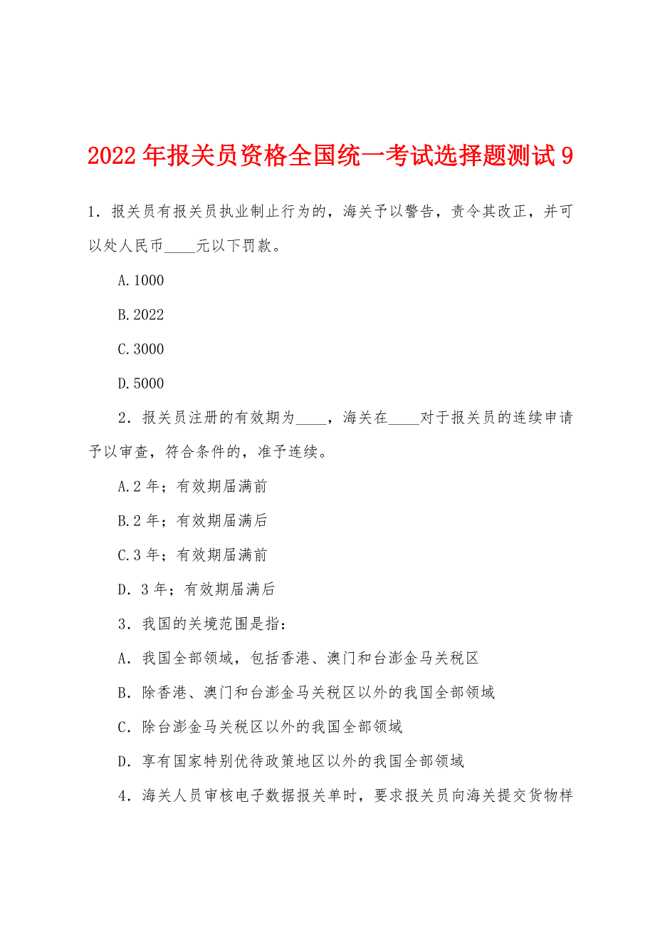 2022年报关员资格全国统一考试选择题测试9.docx_第1页