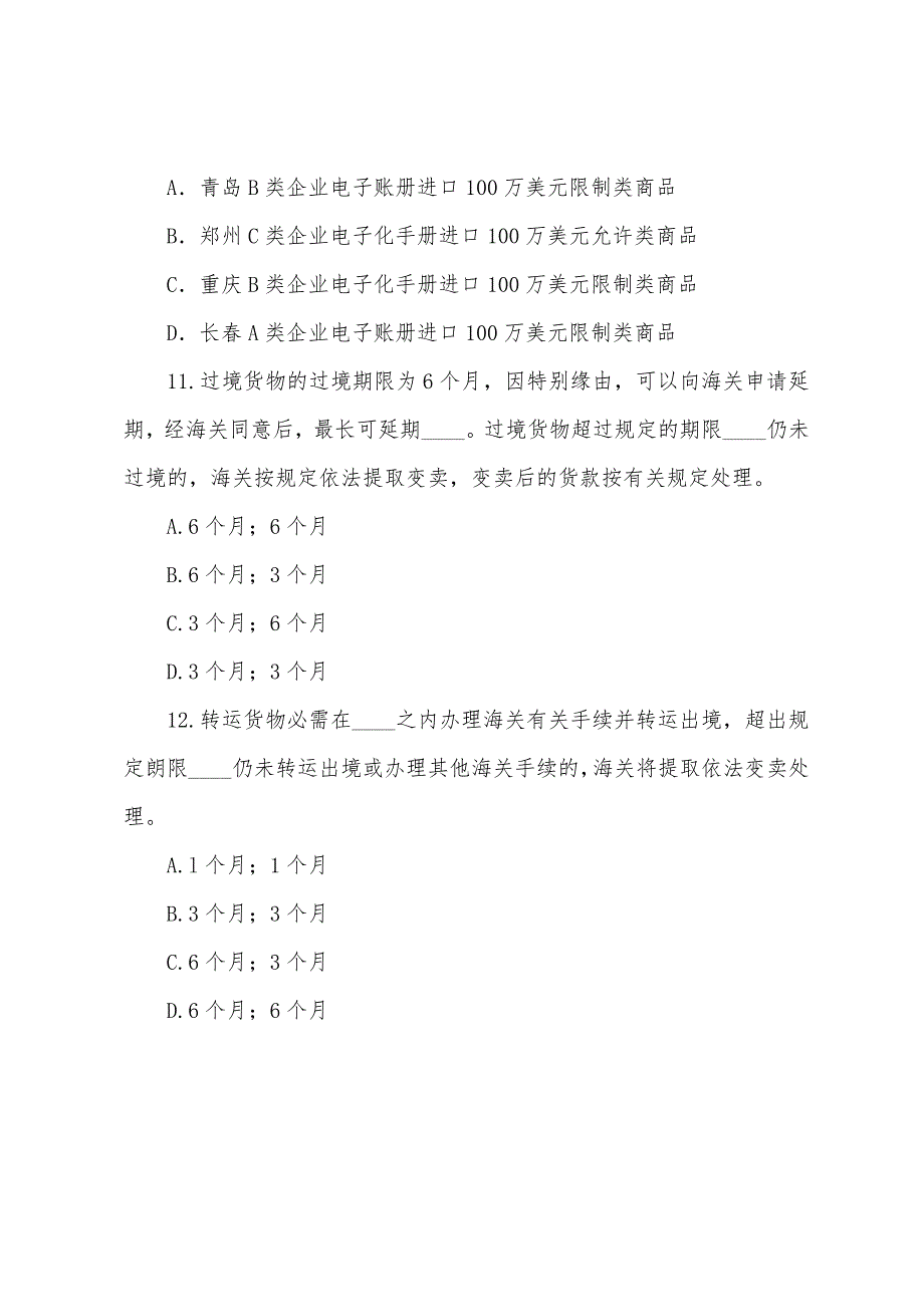 2022年报关员资格全国统一考试选择题测试9.docx_第4页