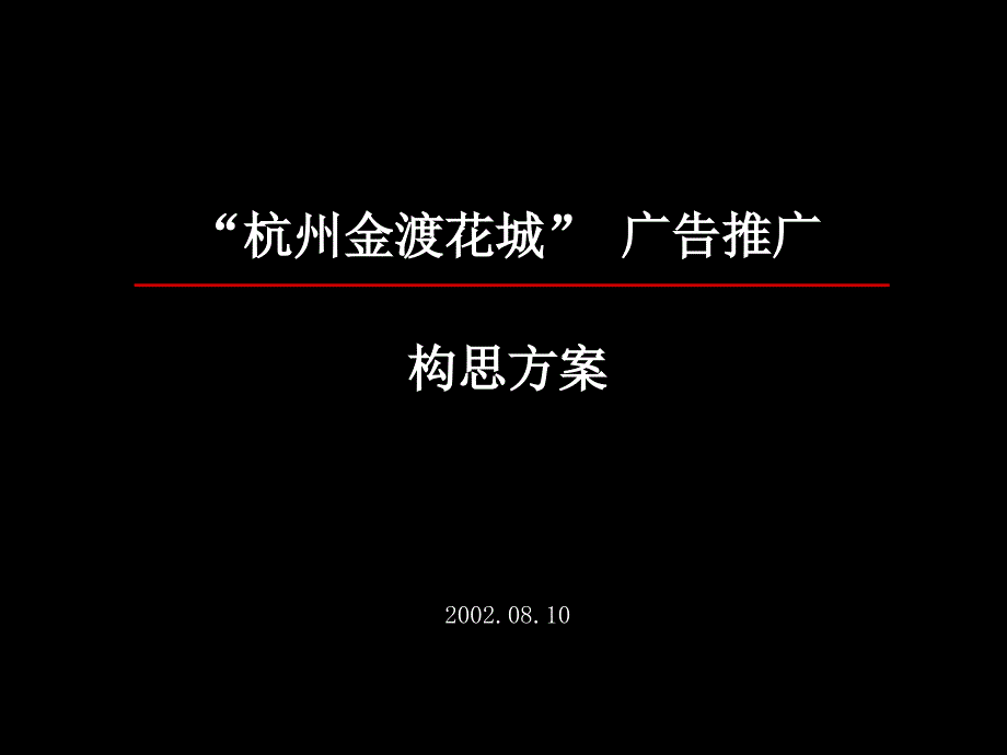 杭州金渡花城广告推广构思方案61_第1页