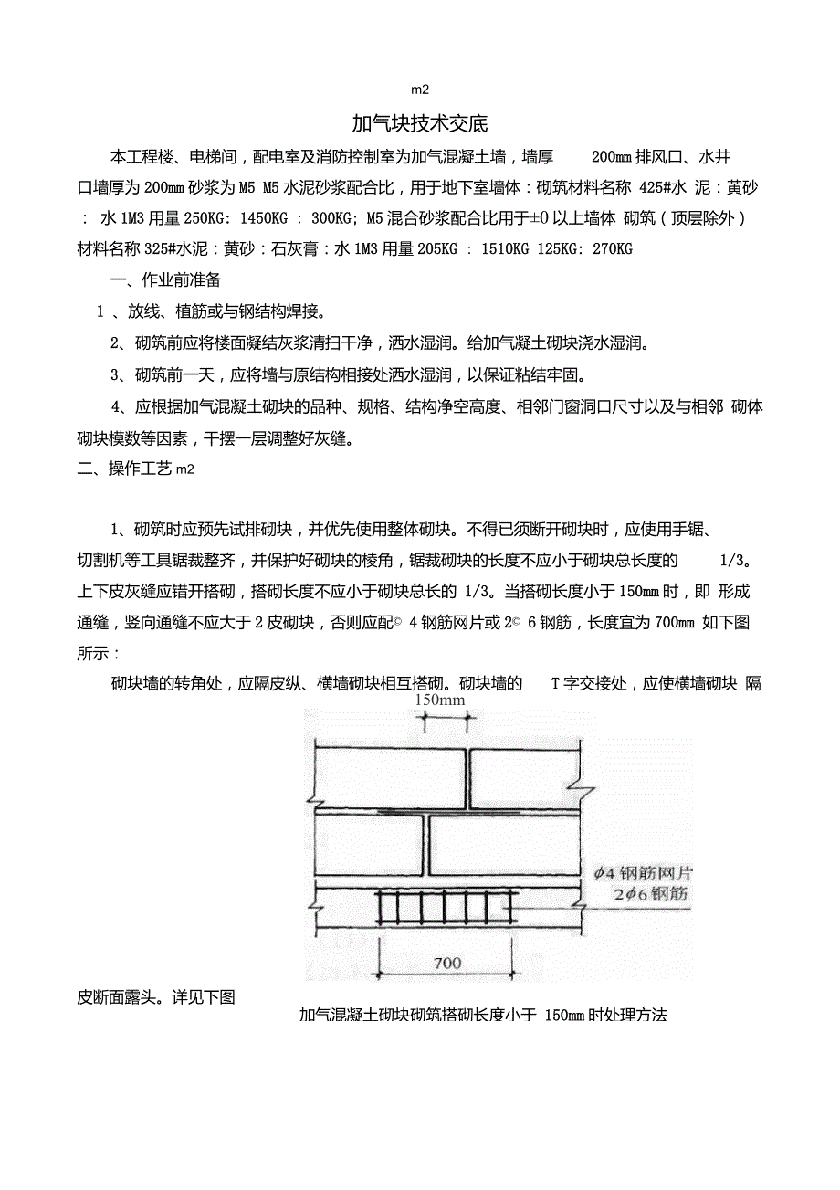 加气块技术交底_第1页