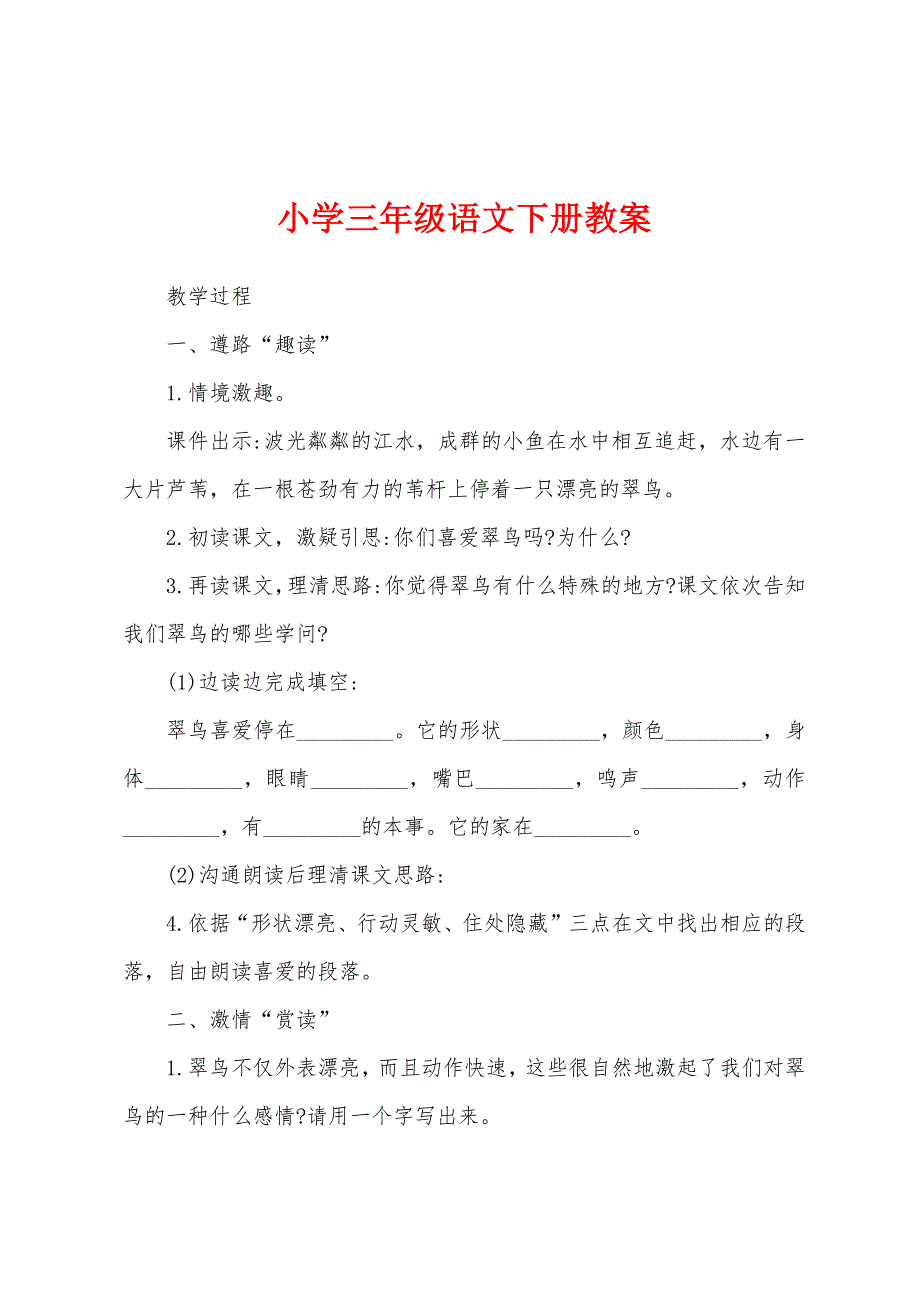 小学三年级语文下册教案.docx_第1页