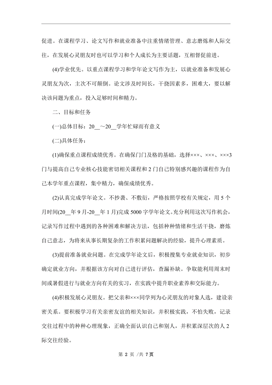 2022年大学学期个人计划书_第2页