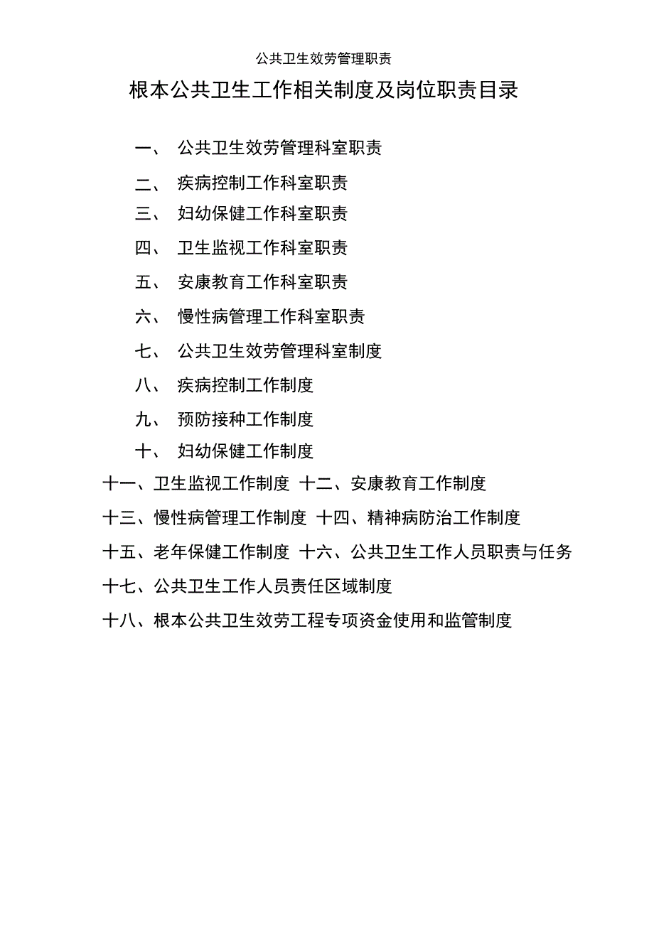 公共卫生服务管理职责_第1页