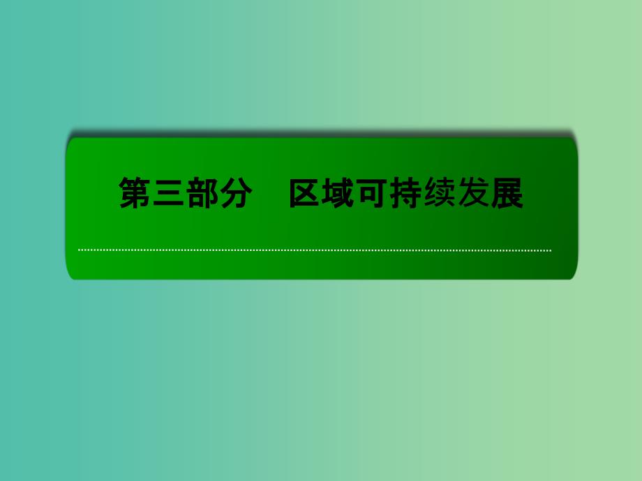 高考地理一轮复习 29.2河流流域的综合开发课件.ppt_第1页