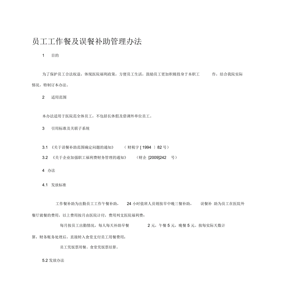 员工误餐补助管理办法_第1页