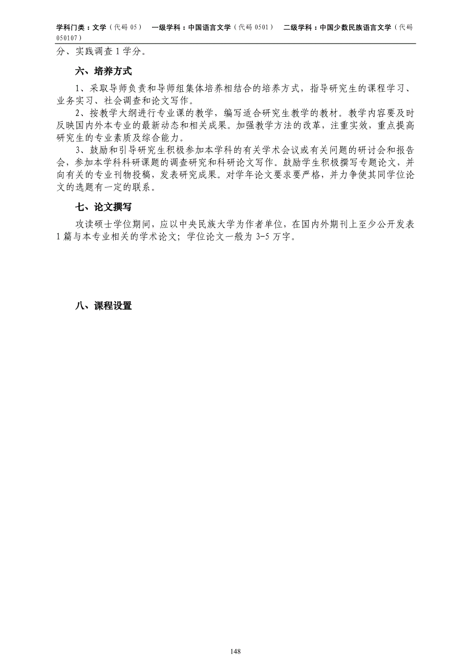 精品资料（2021-2022年收藏）中国少数民族语言文学专业硕士生培养方案._第2页