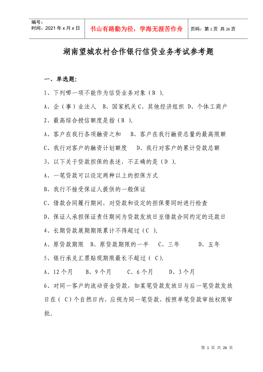 信贷业务考试参考题_第1页