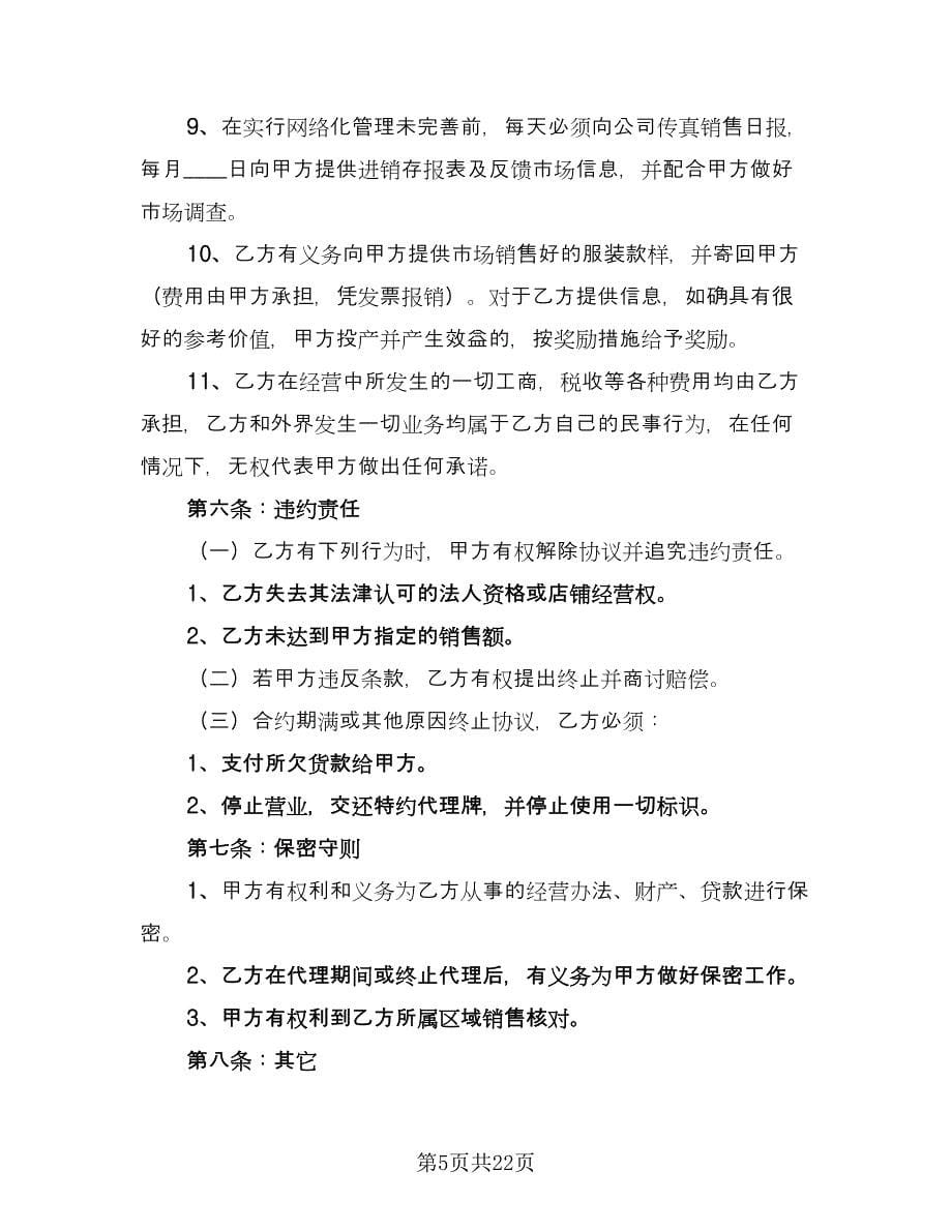 服装代理商经营加盟协议书（四篇）.doc_第5页