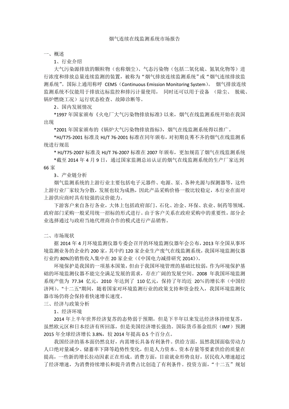 烟气在线监测系统市场报告 (2)_第1页