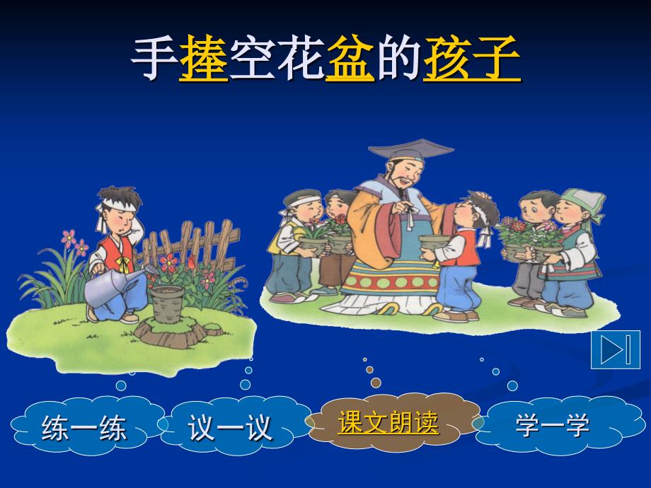 1《手捧空花盆的孩子》_第1页
