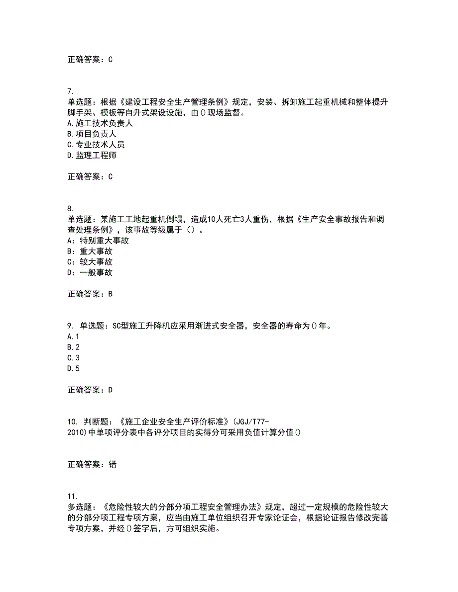 2022年山西省建筑施工企业安管人员专职安全员C证考前（难点+易错点剖析）押密卷答案参考51_第2页