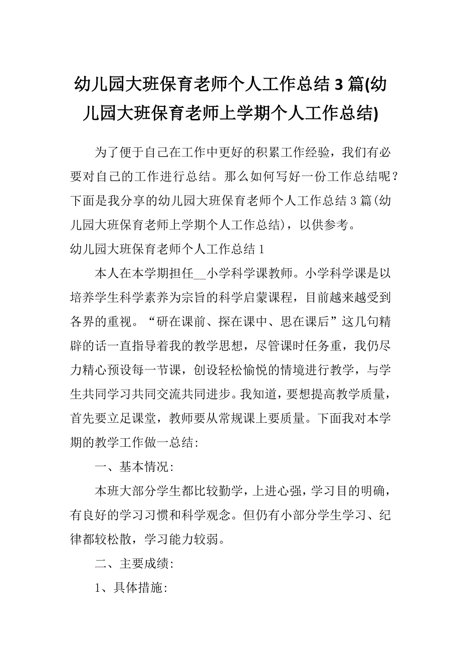 幼儿园大班保育老师个人工作总结3篇(幼儿园大班保育老师上学期个人工作总结)_第1页