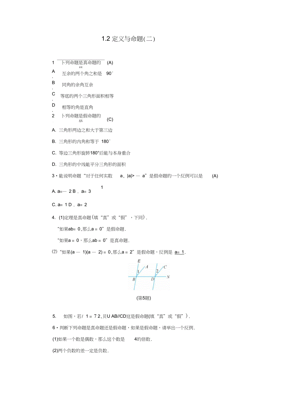 八年级数学上册第1章三角形的初步知识1.2定义与命题二练习新版浙教版_第1页