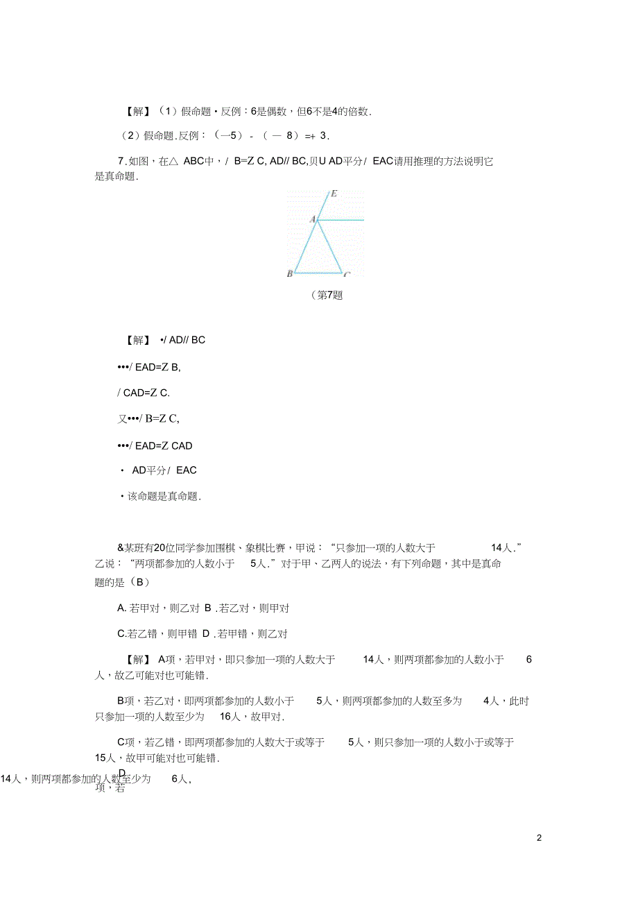 八年级数学上册第1章三角形的初步知识1.2定义与命题二练习新版浙教版_第2页