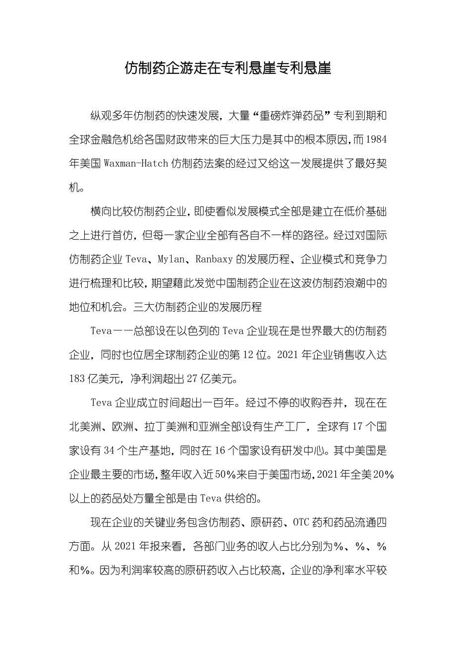 仿制药企游走在专利悬崖专利悬崖_第1页