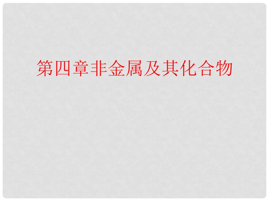 高中化学第四章非金属及其化合物全章复习课件新人教版必修1_第1页