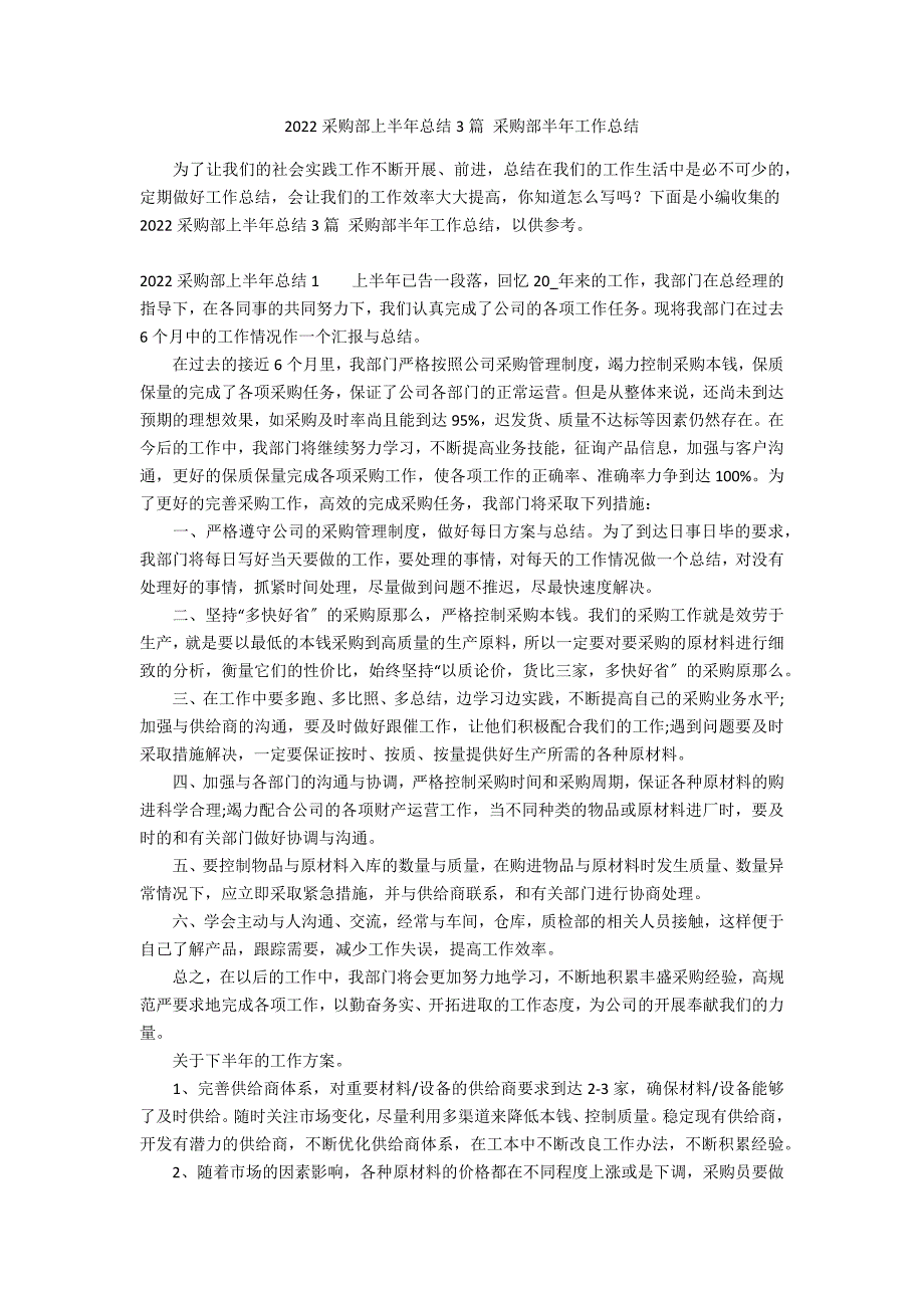 2022采购部上半年总结3篇 采购部半年工作总结_第1页