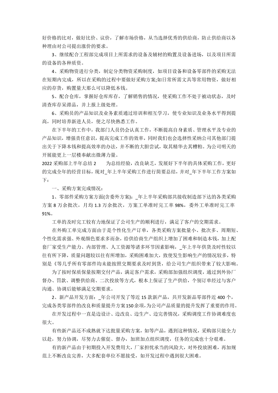 2022采购部上半年总结3篇 采购部半年工作总结_第2页