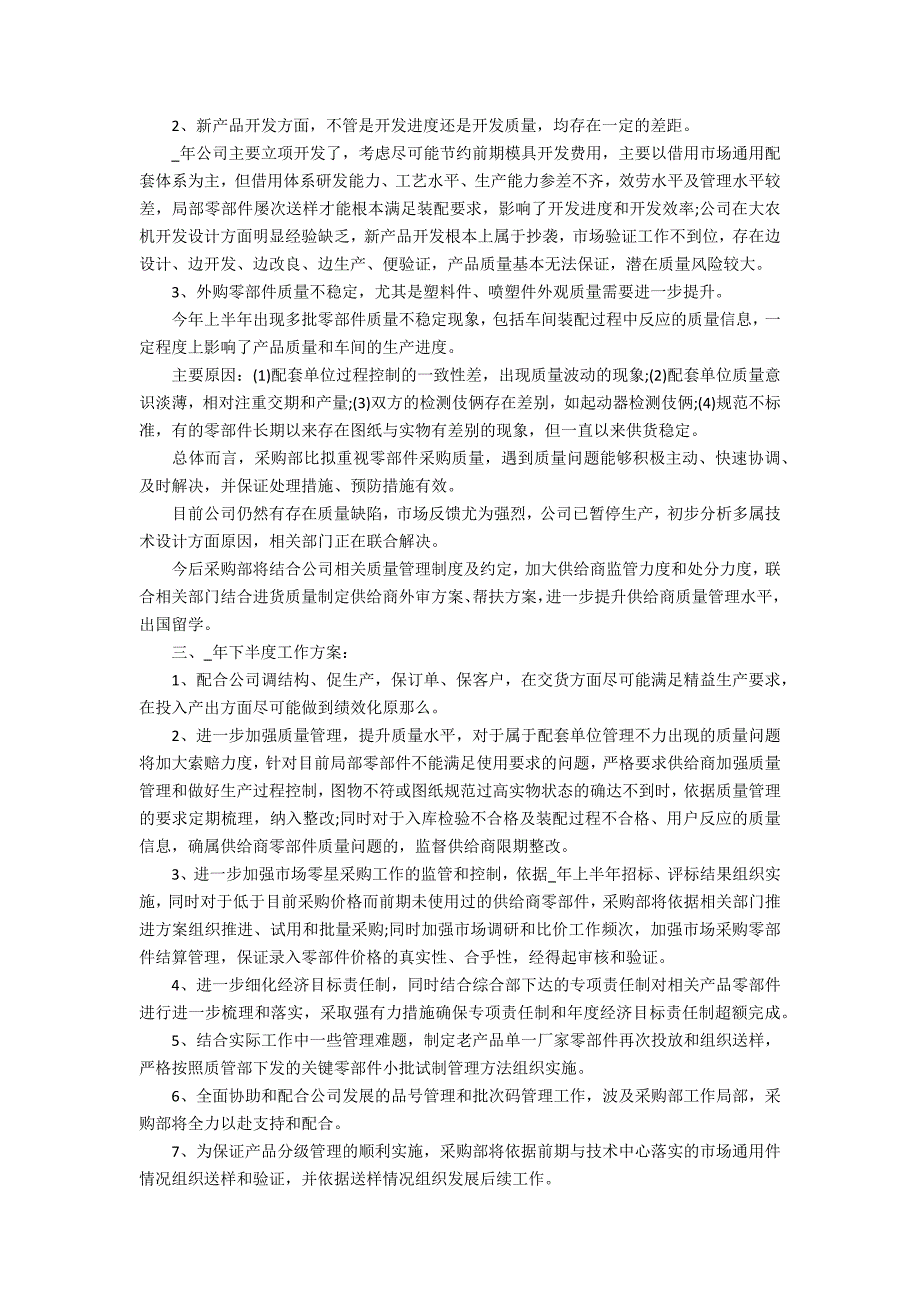 2022采购部上半年总结3篇 采购部半年工作总结_第4页