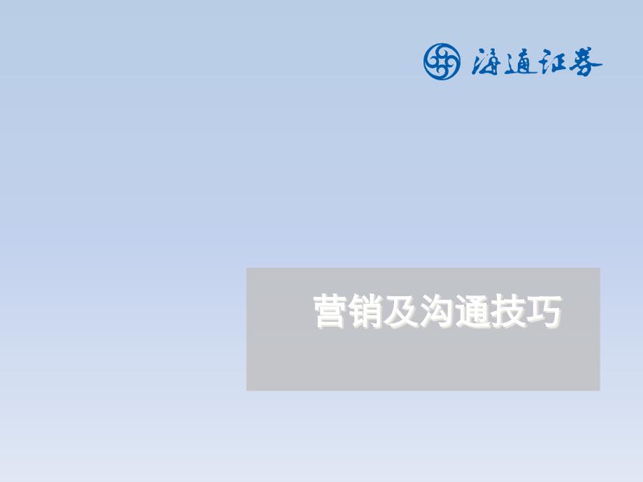 证券营销话术：电话营销及沟通技巧_第1页