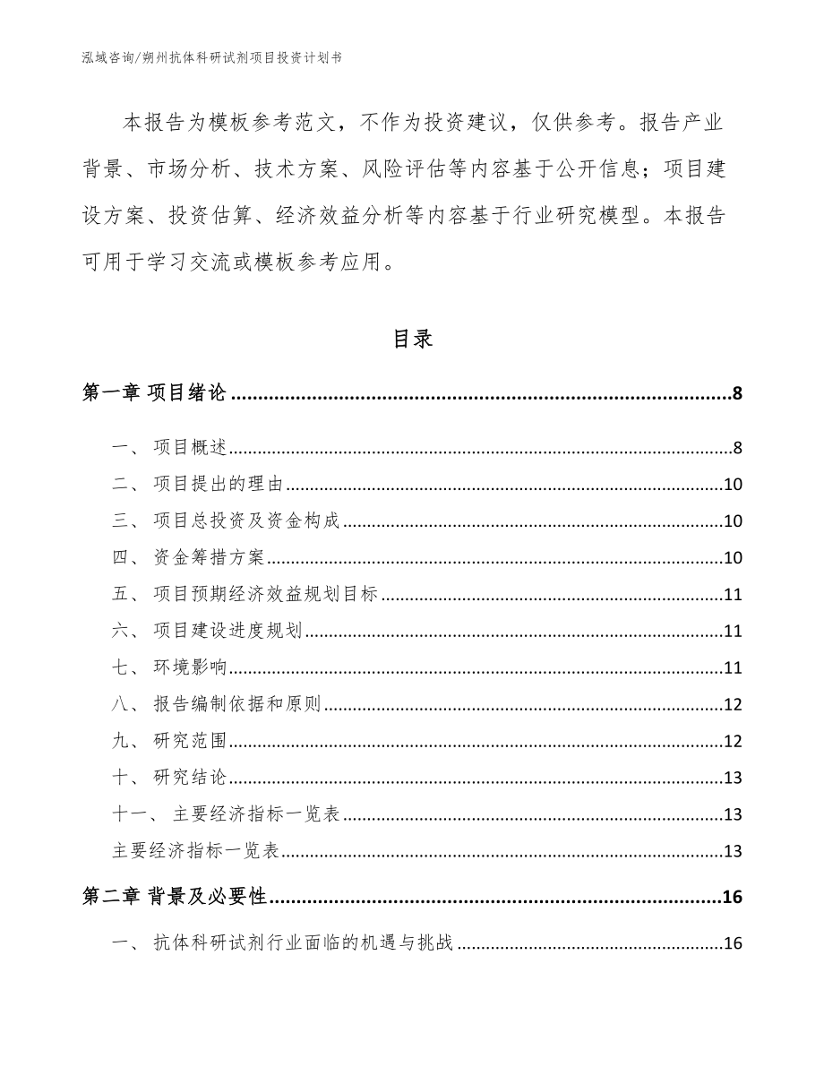 朔州抗体科研试剂项目投资计划书【参考范文】_第2页