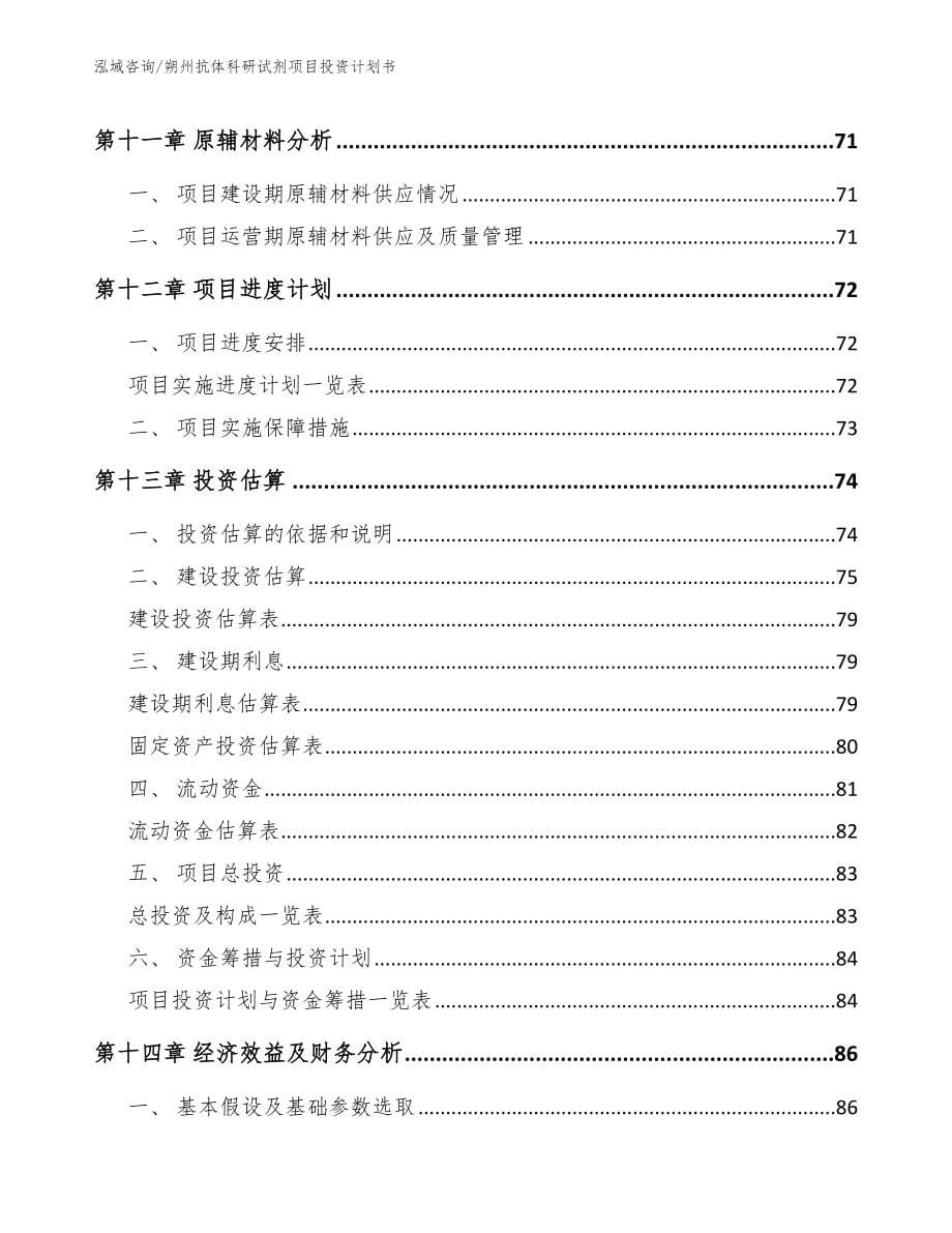 朔州抗体科研试剂项目投资计划书【参考范文】_第5页