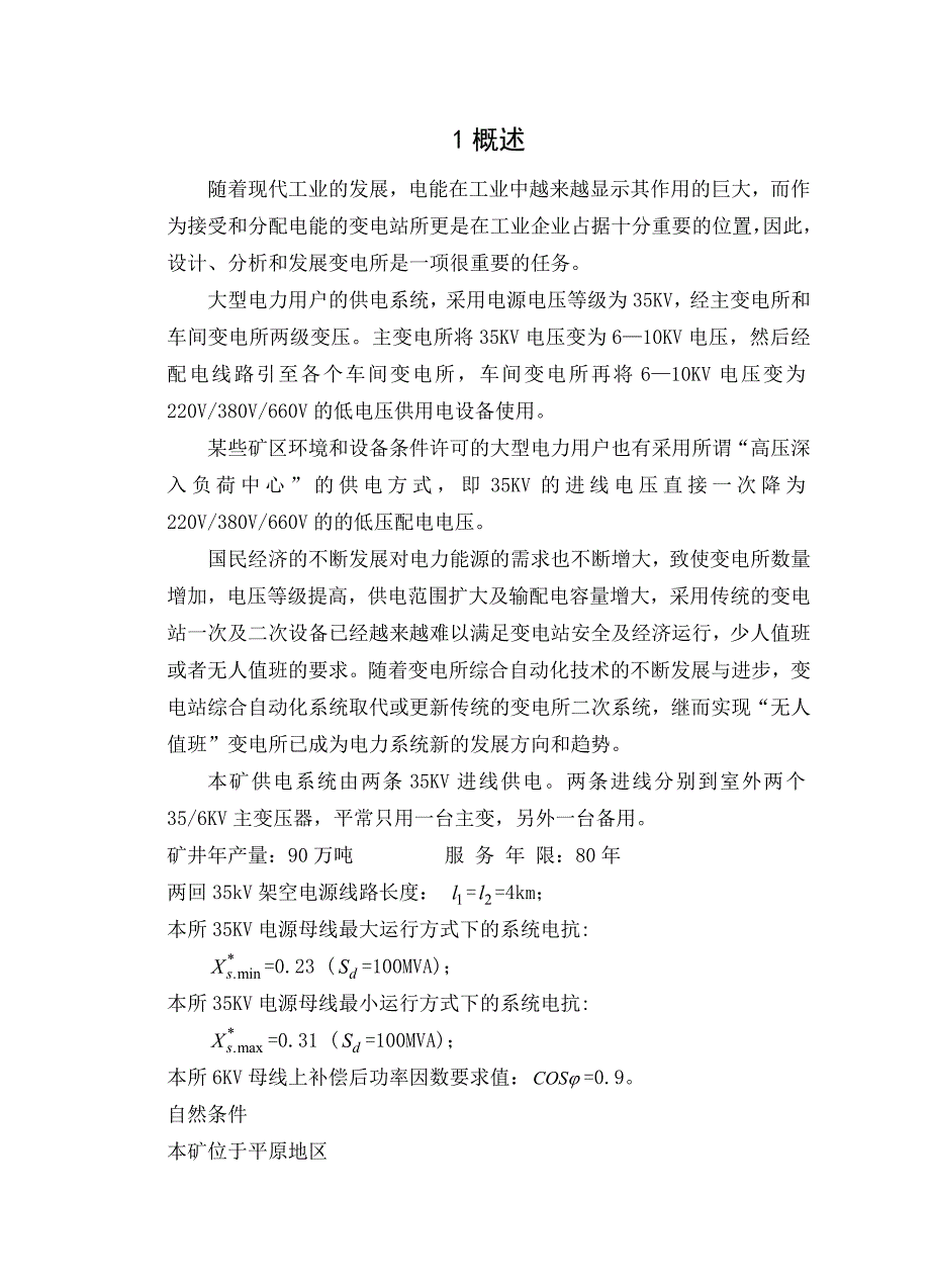 毕业设计论文35kv变电站设计_第3页