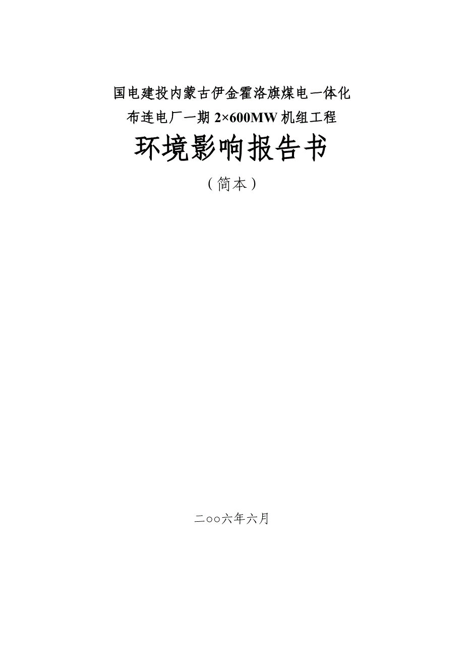 国电建投内蒙古伊金霍洛旗煤电一体化布连电厂一期2600MW机组工程环境影响报告书.doc_第1页