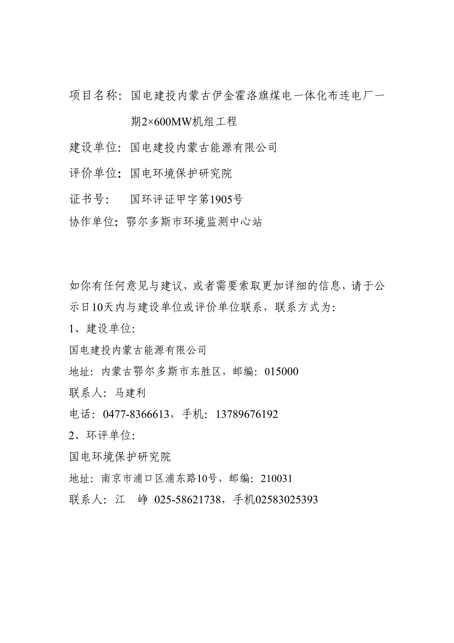 国电建投内蒙古伊金霍洛旗煤电一体化布连电厂一期2600MW机组工程环境影响报告书.doc_第2页