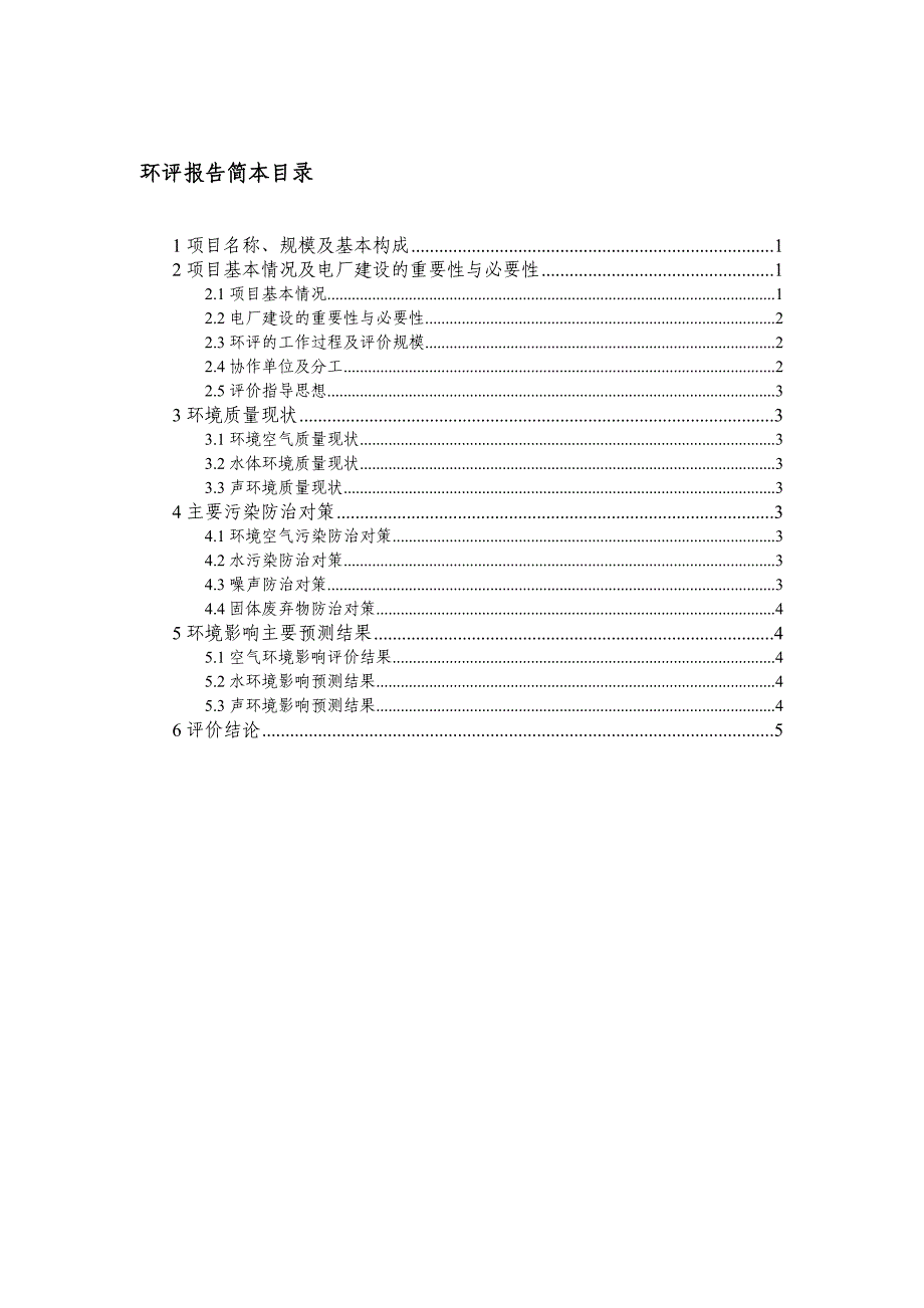 国电建投内蒙古伊金霍洛旗煤电一体化布连电厂一期2600MW机组工程环境影响报告书.doc_第3页