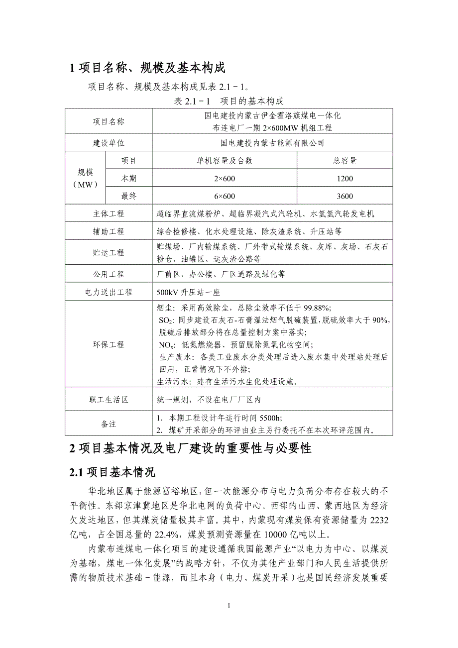 国电建投内蒙古伊金霍洛旗煤电一体化布连电厂一期2600MW机组工程环境影响报告书.doc_第4页