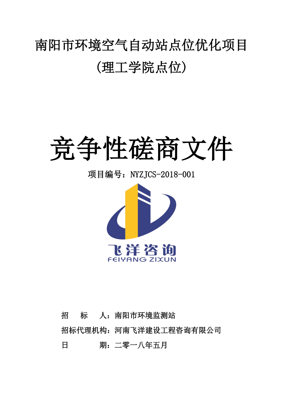 南阳市环境空气自动站点位优化项目（理工学院点位）_第1页