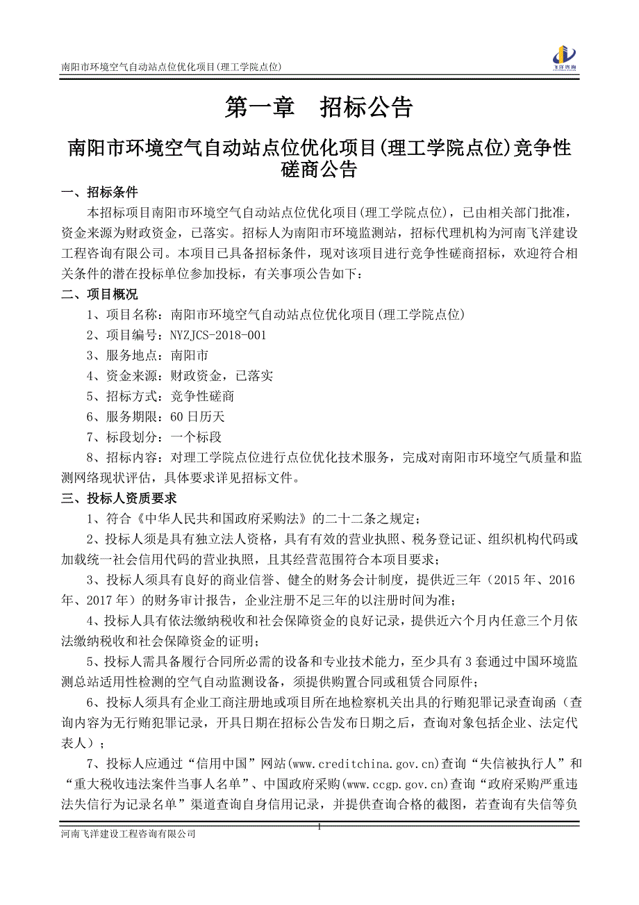 南阳市环境空气自动站点位优化项目（理工学院点位）_第3页