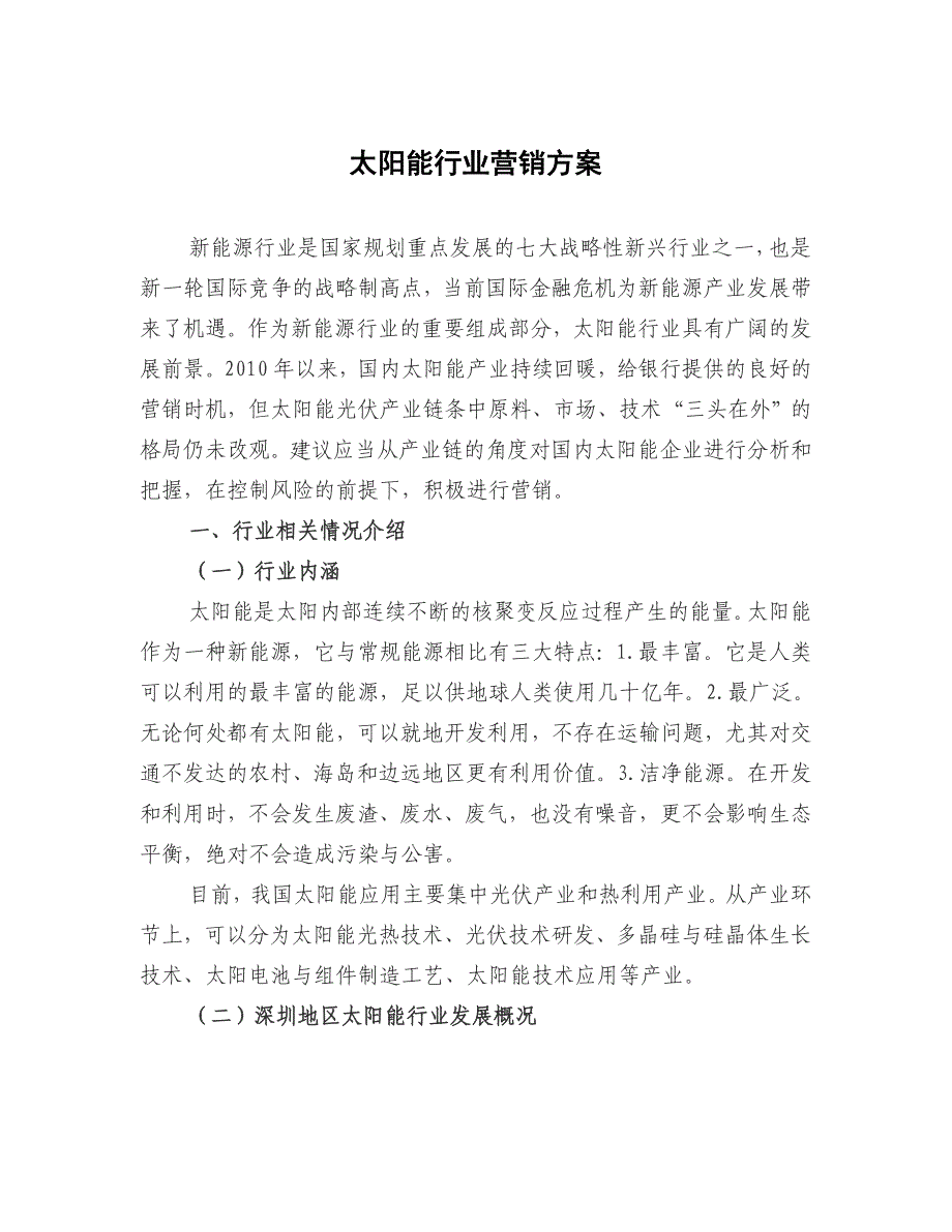 2021-2022年太阳能行业营销计划终版_第1页