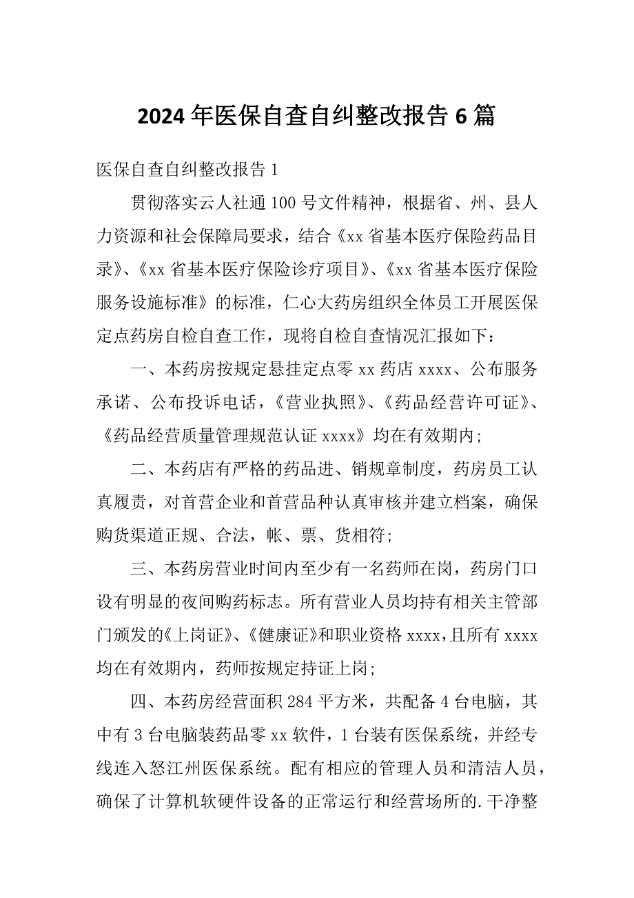 2024年医保自查自纠整改报告6篇_第1页