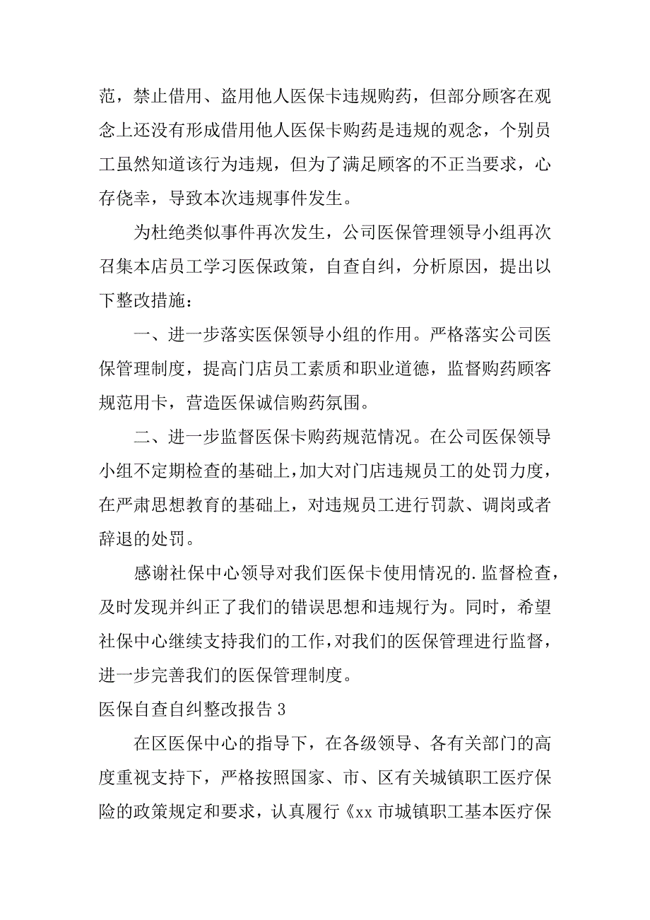 2024年医保自查自纠整改报告6篇_第3页