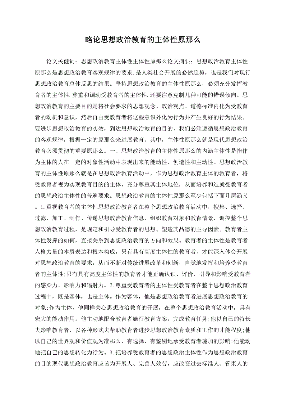 略论思想政治教育的主体性原则_第1页