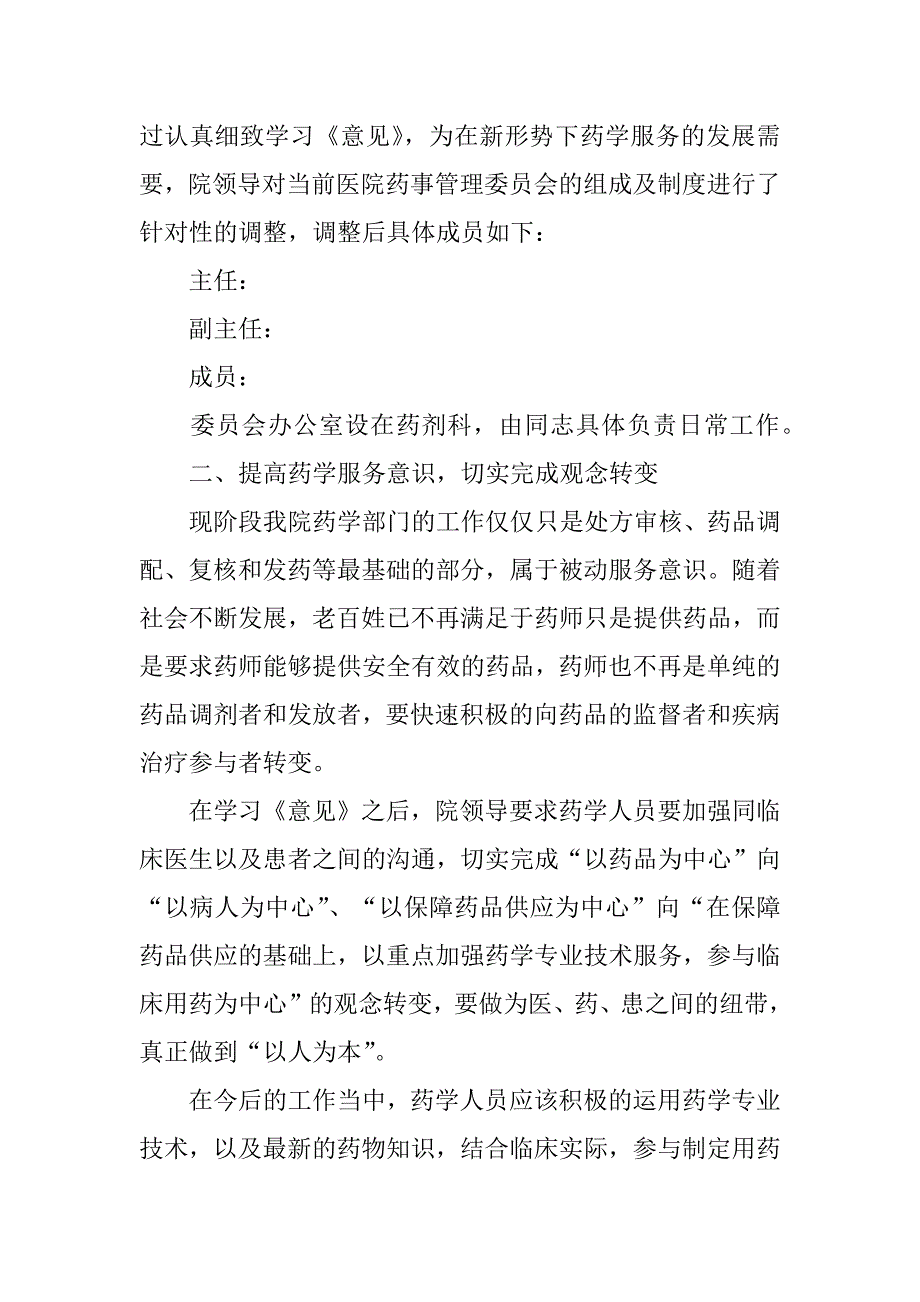 2023年加快药学服务高质量发展工作自查自纠报告-_第2页