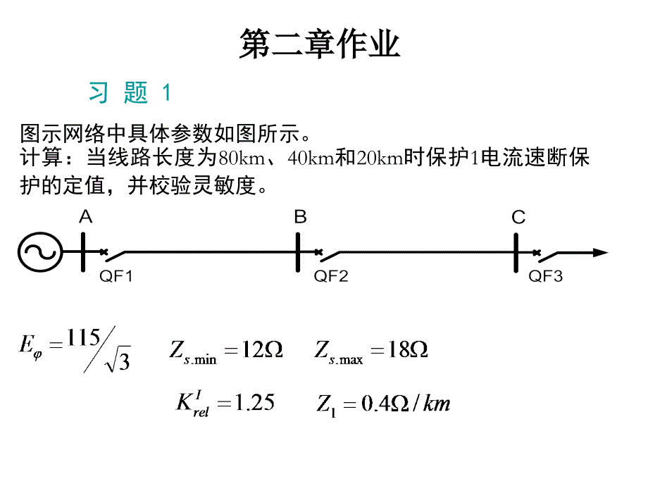 电流保护作业和答案.ppt_第1页