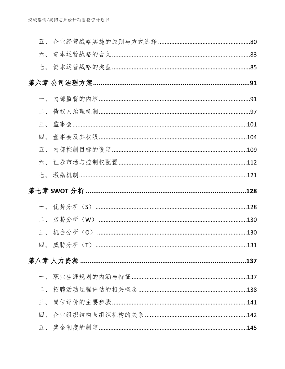 揭阳芯片设计项目投资计划书【范文模板】_第4页