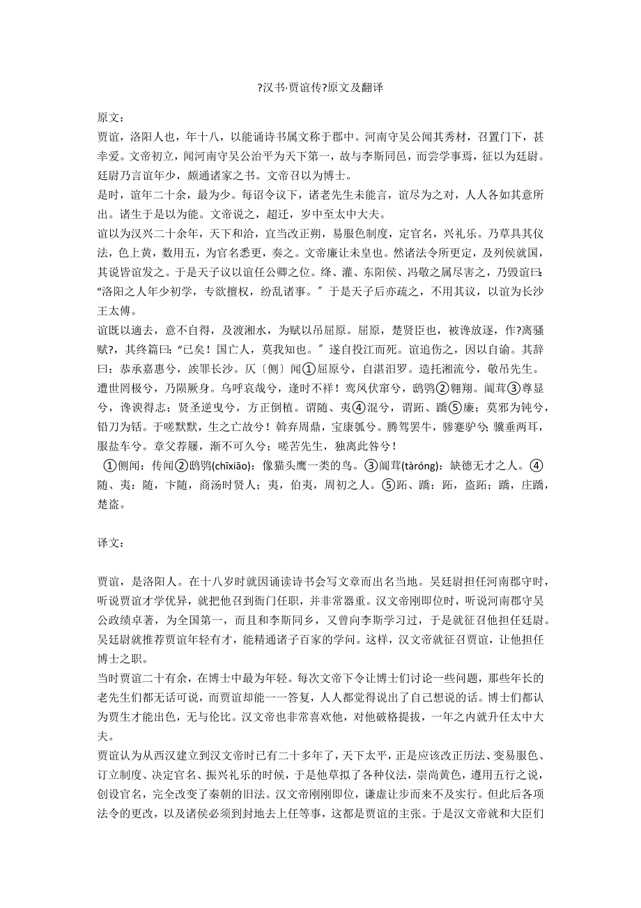 《汉书&#183;贾谊传》原文及翻译_第1页
