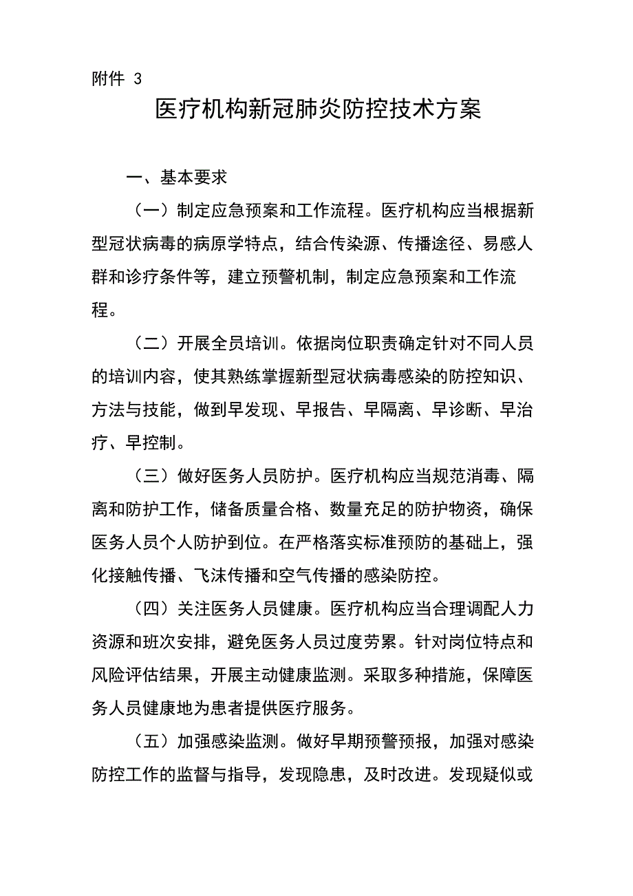 医疗机构新冠肺炎防控技术方案_第1页