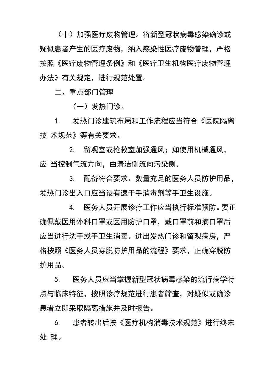 医疗机构新冠肺炎防控技术方案_第3页