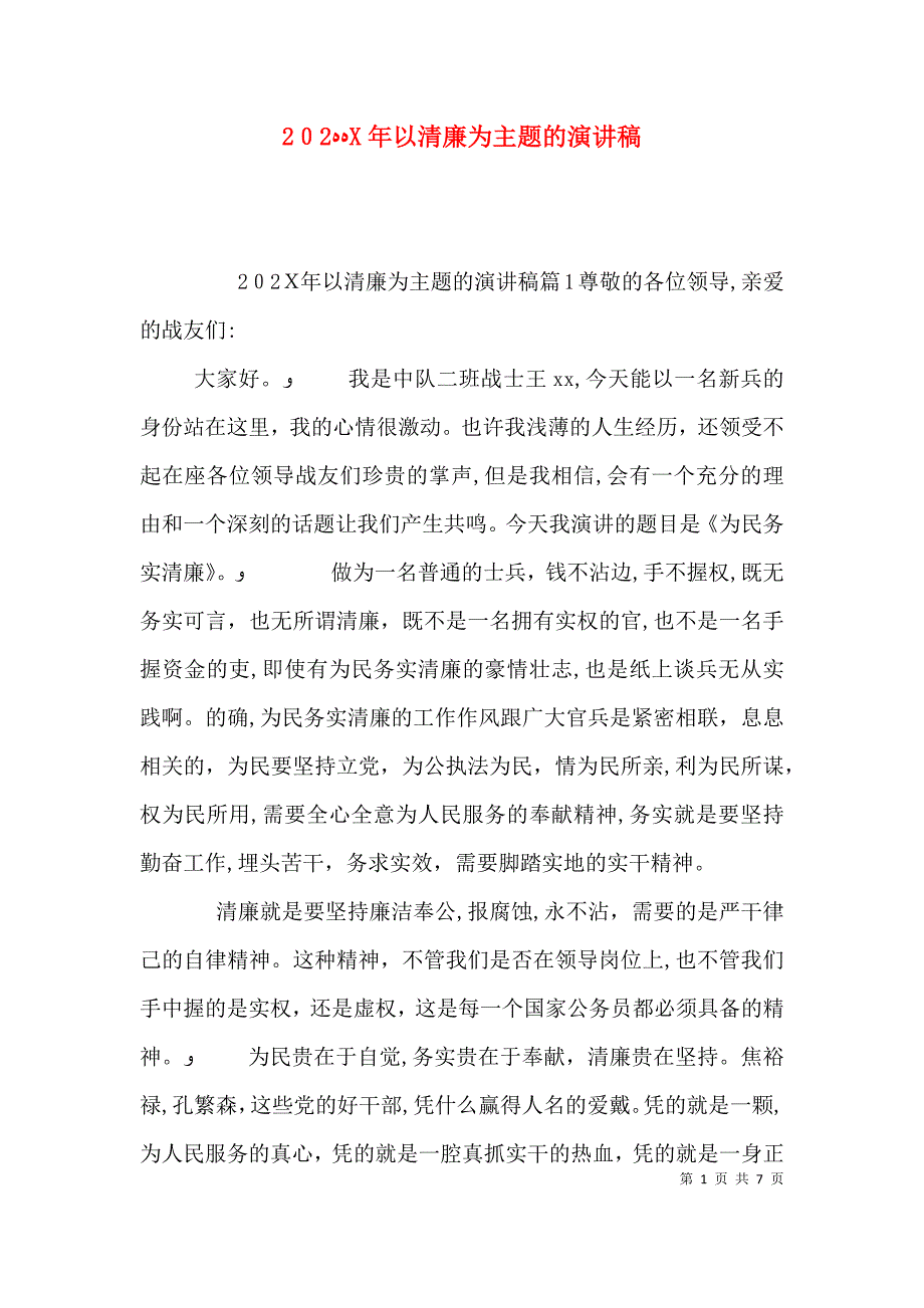 以清廉为主题的演讲稿_第1页