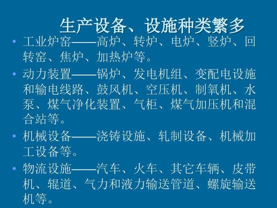 冶金企业安全生产事故应急处置_第5页